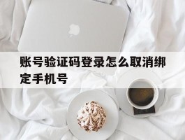 账号验证码登录怎么取消绑定手机号