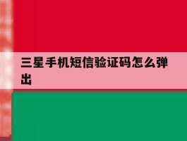 三星手机短信验证码怎么弹出