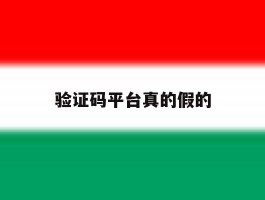 验证码平台真的假的