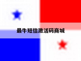 最牛短信激活码商城