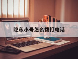 隐私小号怎么拨打电话