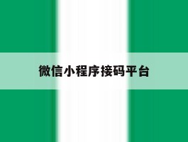 微信小程序接码平台