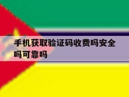 手机获取验证码收费吗安全吗可靠吗