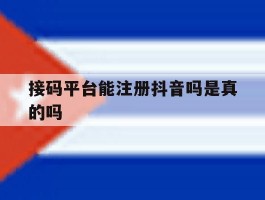 接码平台能注册抖音吗是真的吗