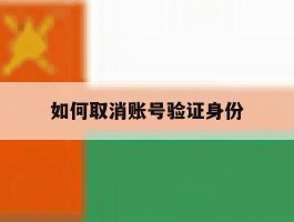 如何取消账号验证身份