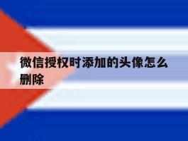 微信授权时添加的头像怎么删除