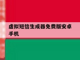 虚拟短信生成器免费版安卓手机