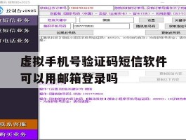 虚拟手机号验证码短信软件可以用邮箱登录吗