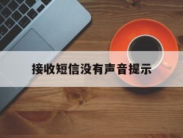 接收短信没有声音提示