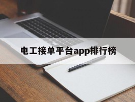 电工接单平台app排行榜