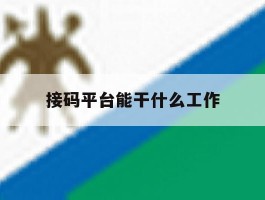 接码平台能干什么工作