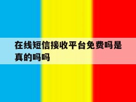 在线短信接收平台免费吗是真的吗吗