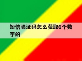 短信验证码怎么获取6个数字的