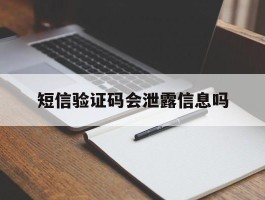 短信验证码会泄露信息吗