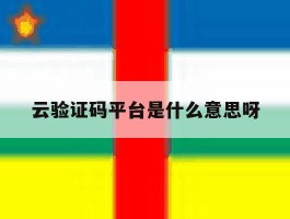 云验证码平台是什么意思呀