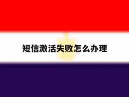 短信激活失败怎么办理