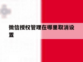 微信授权管理在哪里取消设置
