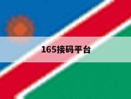 165接码平台