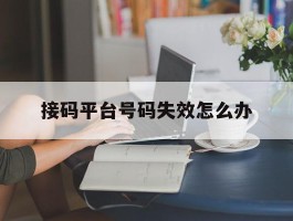 接码平台号码失效怎么办