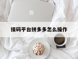 接码平台拼多多怎么操作