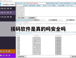 接码软件是真的吗安全吗