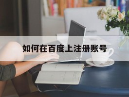 如何在百度上注册账号