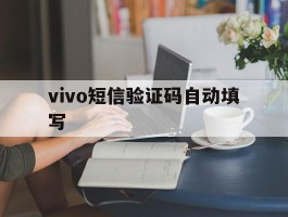 vivo短信验证码自动填写