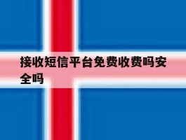 关于接收短信平台免费收费吗安全吗的信息