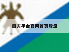 四方平台官网首页登录
