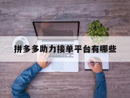 拼多多助力接单平台有哪些