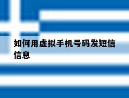 如何用虚拟手机号码发短信信息