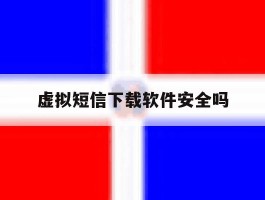 虚拟短信下载软件安全吗