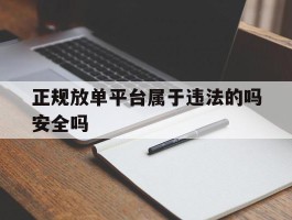 正规放单平台属于违法的吗安全吗