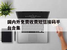 国内外免费收费短信接码平台合集