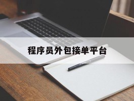 程序员外包接单平台
