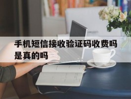 手机短信接收验证码收费吗是真的吗