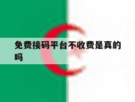 免费接码平台不收费是真的吗