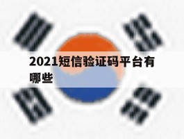 2021短信验证码平台有哪些