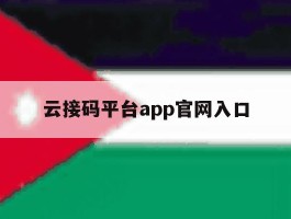 云接码平台app官网入口