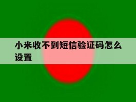 小米收不到短信验证码怎么设置