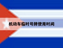 机动车临时号牌使用时间