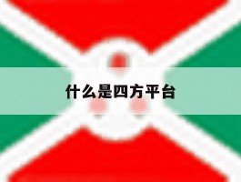 什么是四方平台