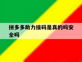 拼多多助力接码是真的吗安全吗