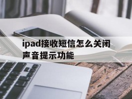 ipad接收短信怎么关闭声音提示功能
