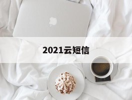 2021云短信