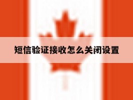 短信验证接收怎么关闭设置