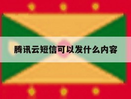腾讯云短信可以发什么内容