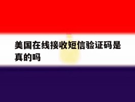 美国在线接收短信验证码是真的吗