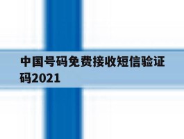 中国号码免费接收短信验证码2021