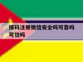接码注册微信安全吗可靠吗可信吗